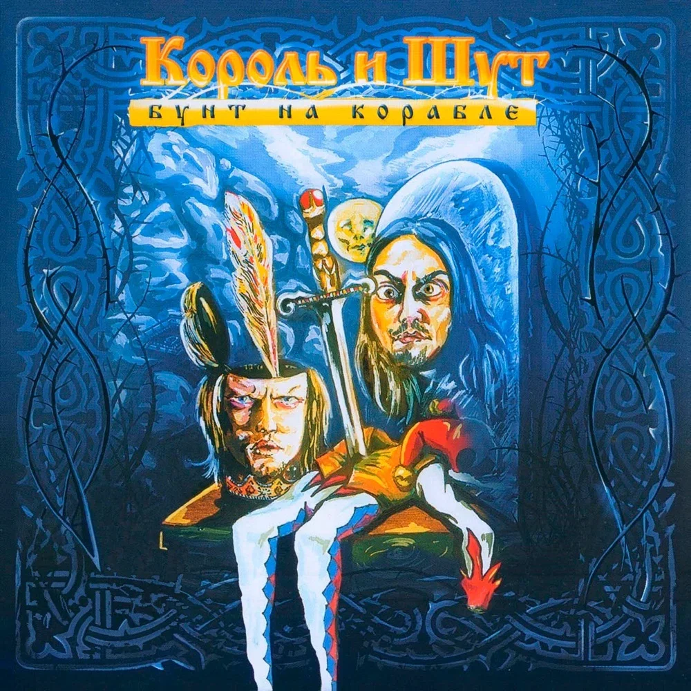 Бунт на корабле - Korol i Shut