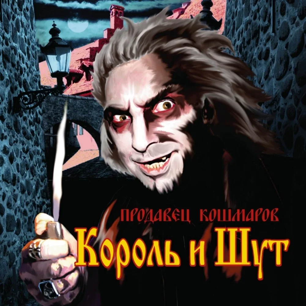 Продавец кошмаров - Korol i Shut
