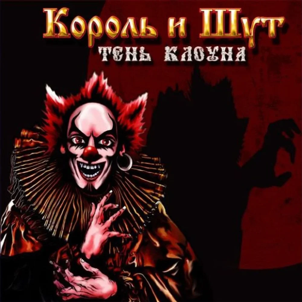 Тень клоуна - Korol i Shut