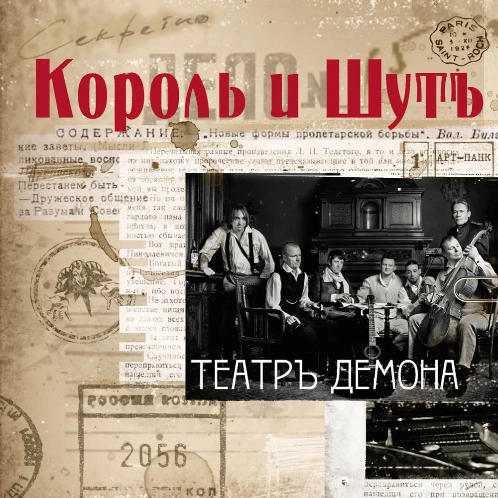Театръ демона - Korol i Shut