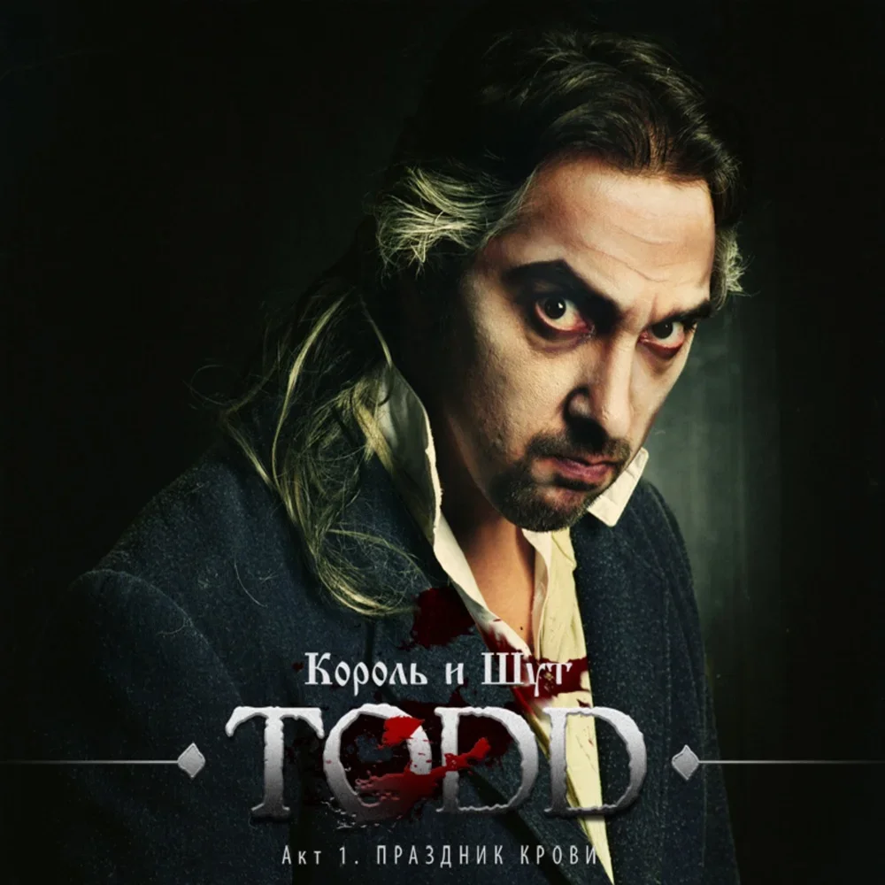 TODD. Акт 1. Праздник крови - Korol i Shut