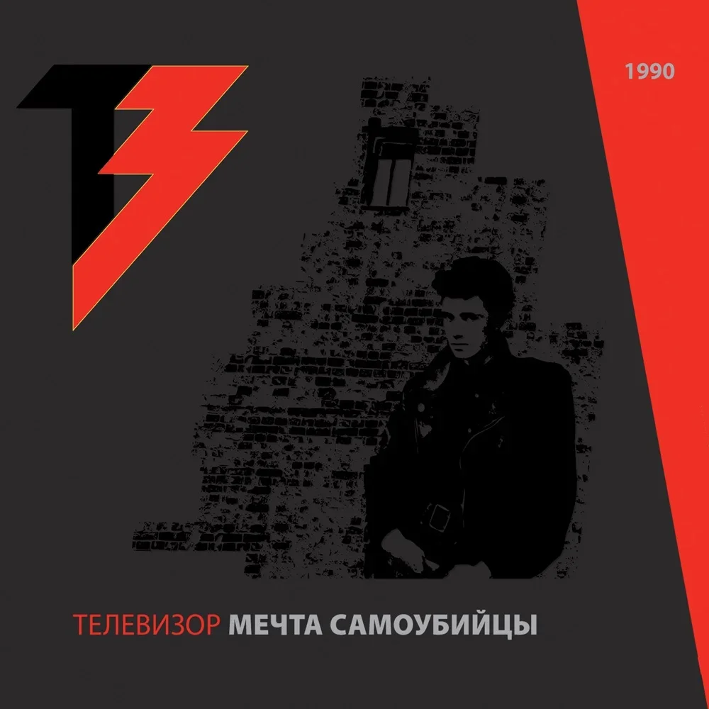 Мечта самоубийцы - Televizor