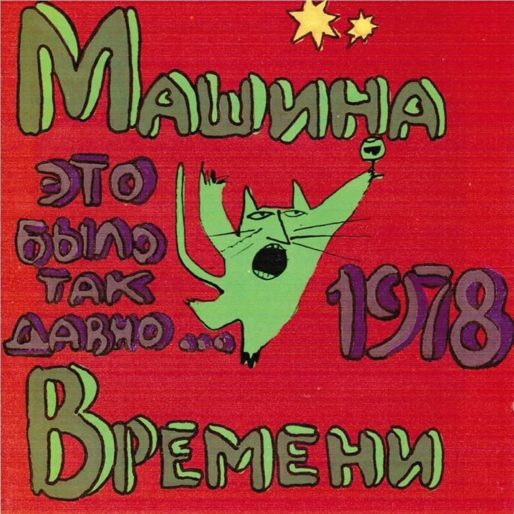 Это было так давно... - Mashina Vremeni