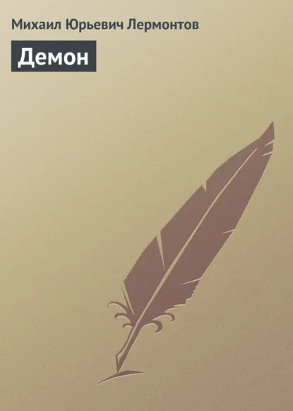 Cover of The Demon by Mikhail Lermontov