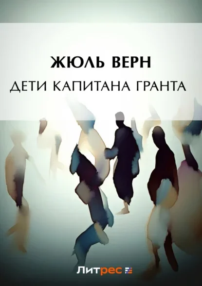 Обложка книги «Дети капитана Гранта» Жюля Верна