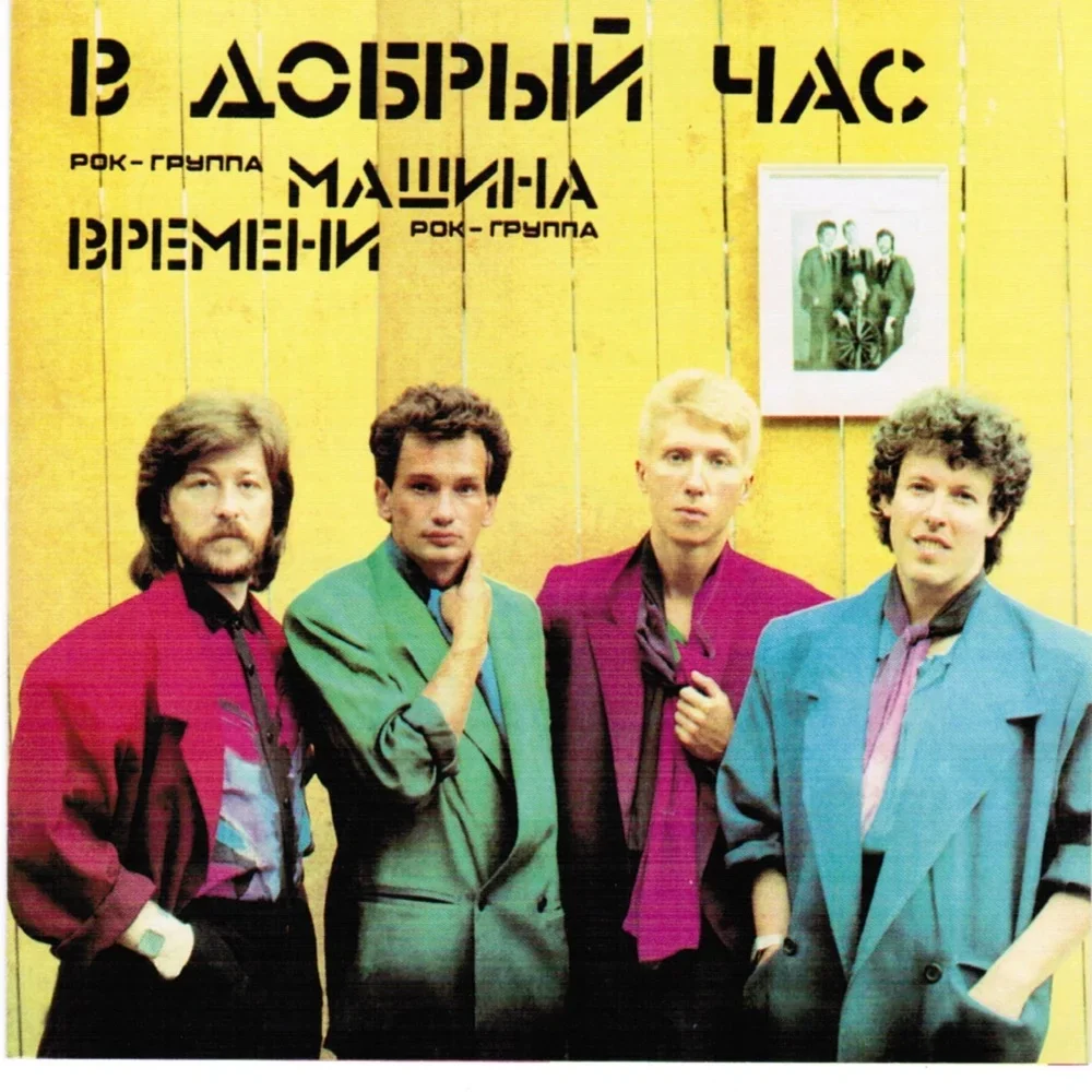 В добрый час - Mashina Vremeni