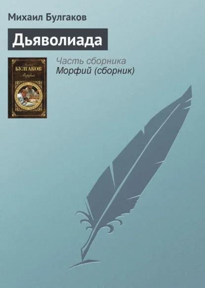 Обложка книги «Дьяволиада» Михаила Булгакова