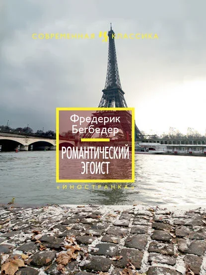 Cover of The Romantic Egoist by Frédéric Beigbeder