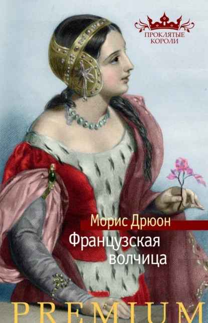 Обложка книги «Французская волчица» Мориса Дрюона