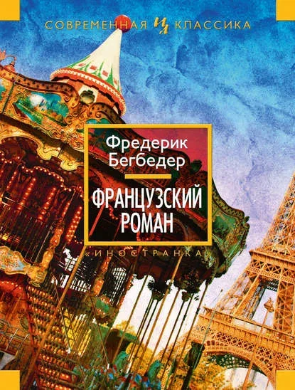 Обложка книги «Французский роман» Фредерика Бегбедера