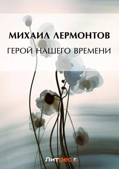 Обложка книги «Герой нашего времени» Михаила Лермонтова