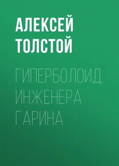 Обложка книги «Гиперболоид инженера Гарина» Алексея Толстого
