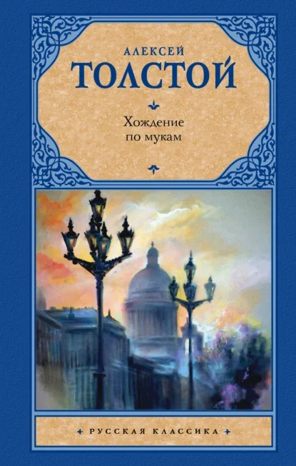 Обложка книги «Хождение по мукам» Алексея Толстого