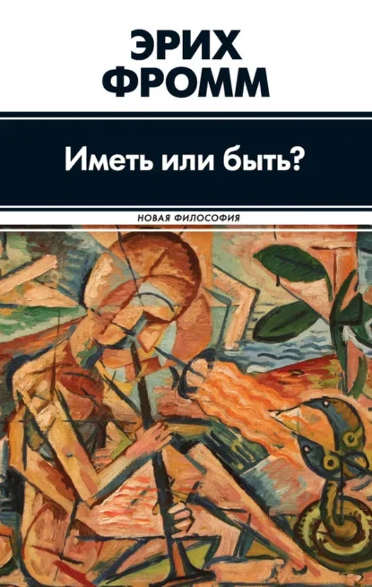 Обложка книги «Иметь или быть» Эриха Фромма