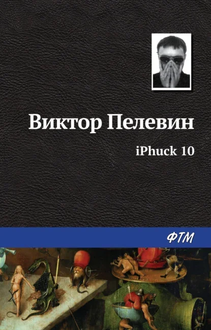 Cover of iPhuck 10 by Victor Pelevin