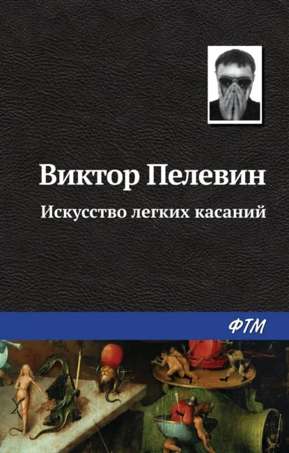 Cover of The Art of Light Touches by Victor Pelevin