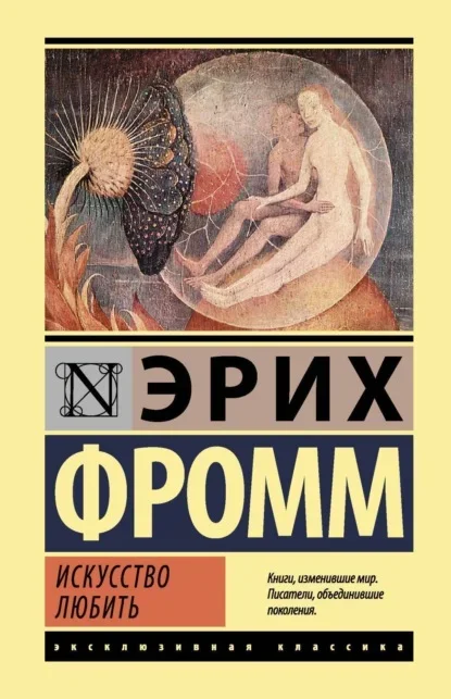 Обложка книги «Искусство любить» Эриха Фромма