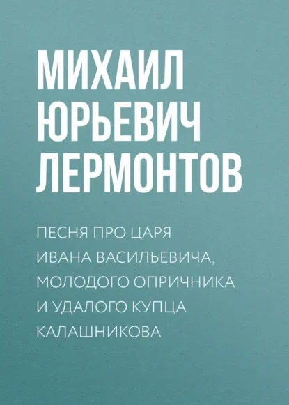 Cover of The Song of the Merchant Kalashnikov by Mikhail Lermontov