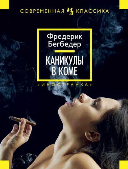 Обложка книги «Каникулы в коме» Фредерика Бегбедера