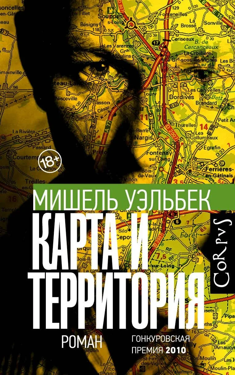 Обложка книги «Карта и территория» Мишеля Уэльбека