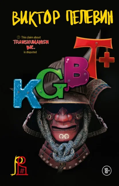 Cover of KGBT+ by Victor Pelevin