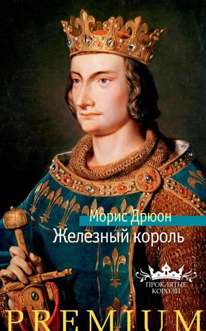 Обложка книги «Когда король губит Францию» Мориса Дрюона