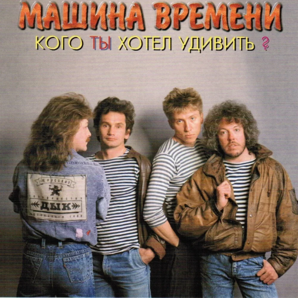 Кого ты хотел удивить? - Mashina Vremeni