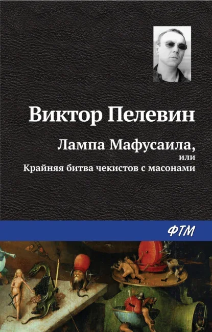 Cover of Methuselah's Lamp by Victor Pelevin
