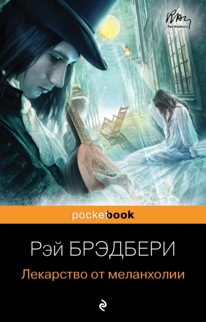 Обложка книги «Лекарство от меланхолии» Рэя Брэдбери
