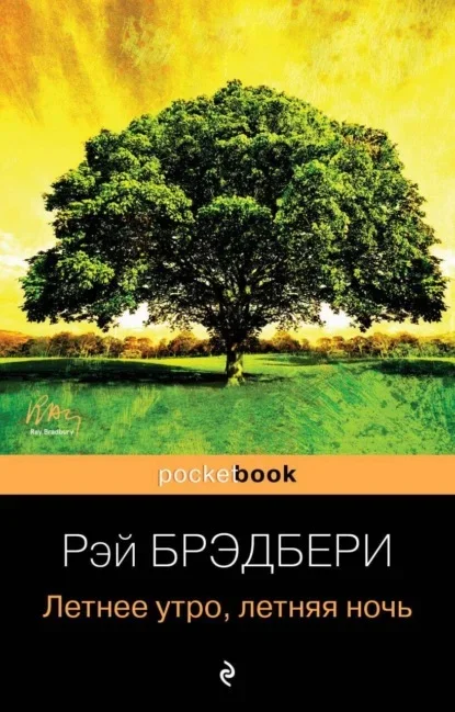 Обложка книги «Летнее утро, летняя ночь» Рэя Брэдбери
