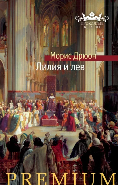 Обложка книги «Лилия и лев» Мориса Дрюона