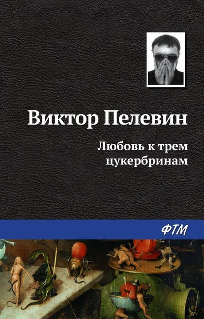 Cover of The Love for Three Zuckerbrins by Victor Pelevin