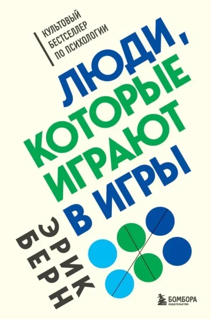 Обложка книги «Люди, которые играют в игры» Эрика Берна