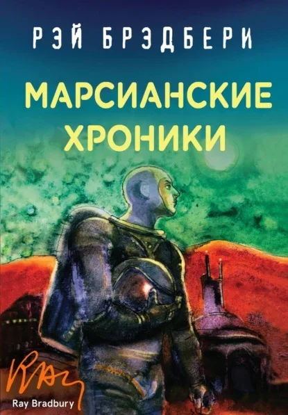 Обложка книги «Марсианские хроники» Рэя Брэдбери