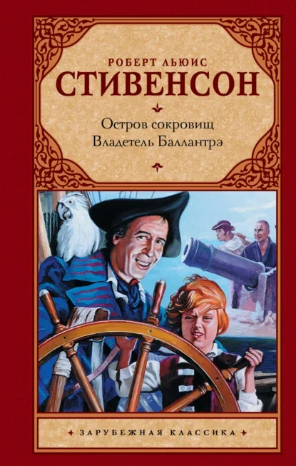 Обложка книги «Владетель Баллантрэ» Роберта Льюиса Стивенсона