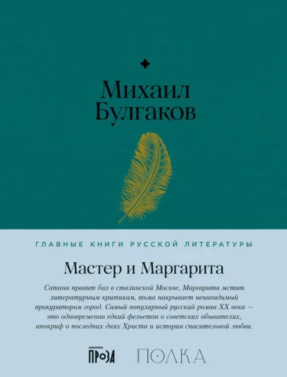 Обложка книги «Мастер и Маргарита» Михаила Булгакова