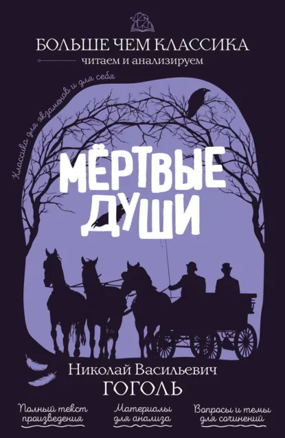 Обложка книги «Мёртвые души» Николая Гоголя