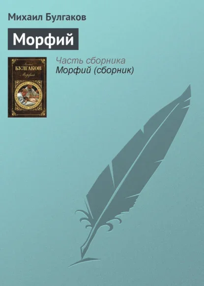 Обложка книги «Морфий» Михаила Булгакова