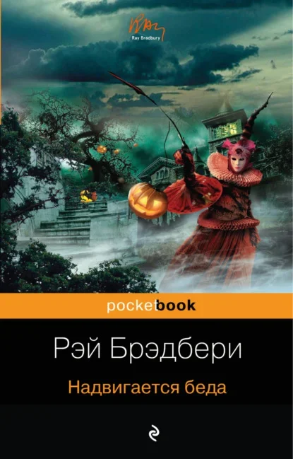 Обложка книги «Надвигается беда» Рэя Брэдбери