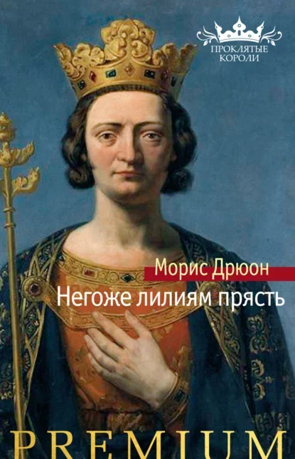 Обложка книги «Негоже лилиям прясть» Мориса Дрюона
