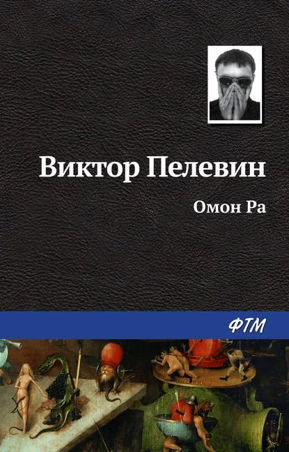 Обложка книги «Омон Ра» Виктора Пелевина