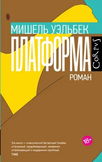 Обложка книги «Платформа» Мишеля Уэльбека