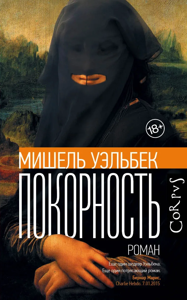 Обложка книги «Покорность» Мишеля Уэльбека