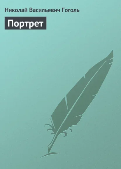 Обложка книги «Портрет» Николая Гоголя