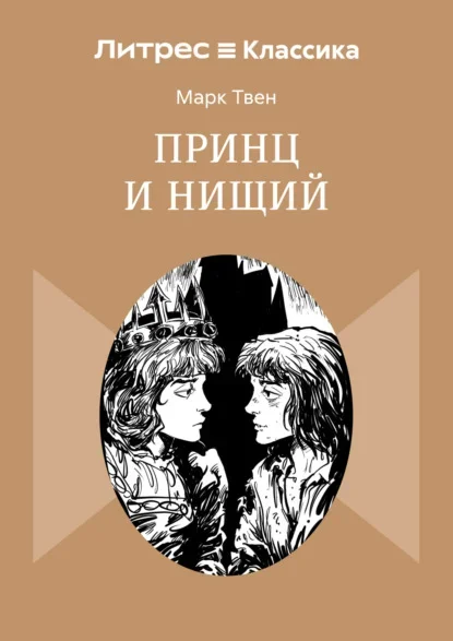 Обложка книги «Принц и нищий» Марка Твена