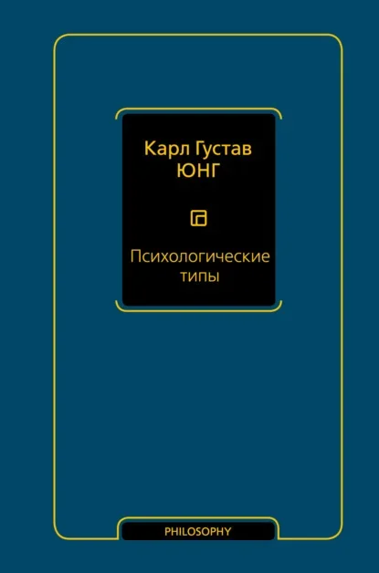 Обложка книги «Психологические типы» Карла Густава Юнга