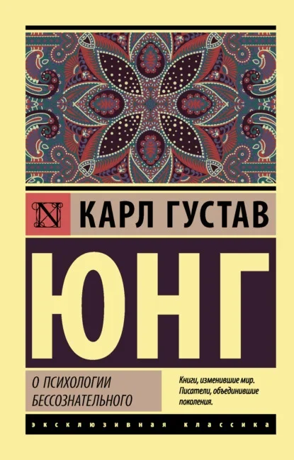 Обложка книги «Психология бессознательного» Карла Густава Юнга