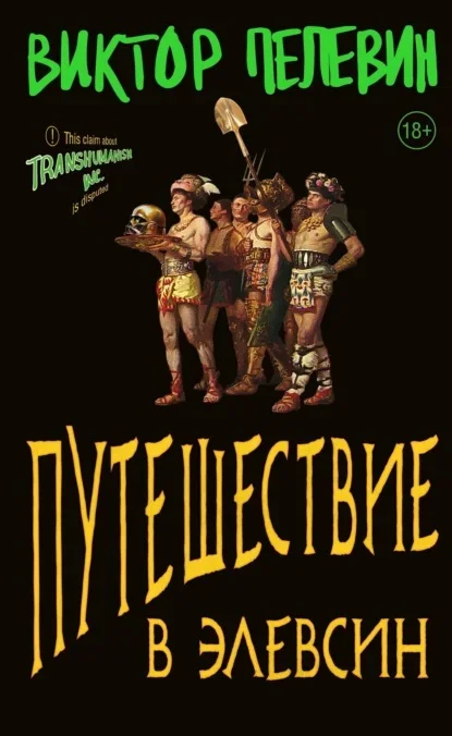 Cover of Journey to Eleusis by Victor Pelevin