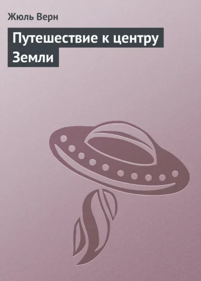 Обложка книги «Путешествие к центру Земли» Жюля Верна