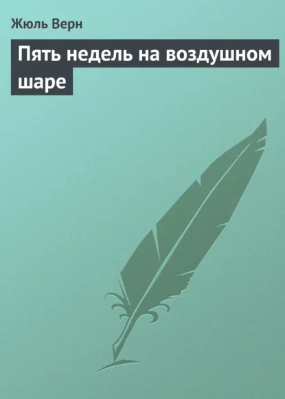 Обложка книги «Пять недель на воздушном шаре» Жюля Верна